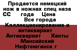 Продается немецкий нож в ножнах,спец.наза СС.1936года. › Цена ­ 25 000 - Все города Коллекционирование и антиквариат » Антиквариат   . Ханты-Мансийский,Нефтеюганск г.